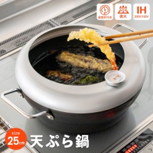 コーナン オリジナル  天ぷら鍋　２５ｃｍ　ＫＨＭ０５−２６０５