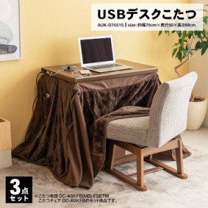 ユアサプライムス　ＵＳＢデスクこたつ３点セット　ＡＵＫ−Ｄ７５５１Ｓ（ＢＲ）ＳＥＴ 