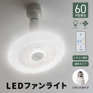 ドウシシャ  ＬＥＤファン付きライト　ＥソケットＬＬＳ６２ＣＷＨ 