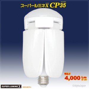 【替玉】35W 屋内用クリップランプ　スーパールミネX CP35用交換球　LED-L35　ウイングエース　熱田資材