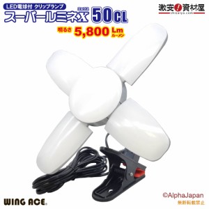 50W LED電球付屋内用クリップランプ スーパールミネX50CL SLX-50CL ウイングエース 熱田資材