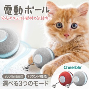 猫ちゃんが大好きなフェルト素材を使用♪  Cheerble 猫 おもちゃ 電動  ボール  猫ボール 猫用電動おもちゃ 猫遊び道具 自動 転がり＋振