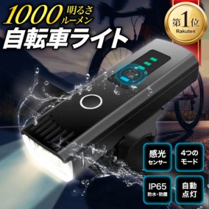 ＼ランキング1位獲得／ 自転車 ライト 【あす楽当日発送】4段階の照明モードで使い勝手抜群!! USB充電式 LED ライト 防水 防塵 らいと 光