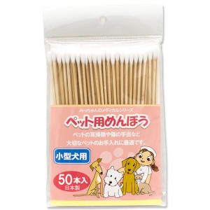 [みっちゃんホンポ]綿棒 ペット用めんぼう 小型犬用 50本入り #w-102947