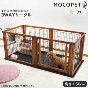 リッチェル ペット用木製3WAYサークル 高さ50cm 6面 / サークル ゲート 仕切り ウッド ドア付き 小型犬用 4973655590317 / #w-130957【大