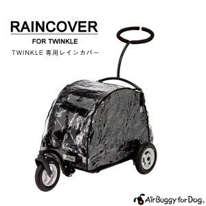 【正規保証つき】エアバギー フォー ドッグ トゥインクル[Air Buggy for DOG TWINKLE] 専用レインカバー 雨除け 防寒 4562174243882 / #w