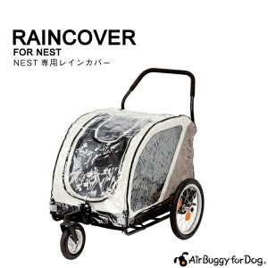 【正規保証つき】エアバギー フォー ドッグ ネスト[Air Buggy for DOG NEST] 専用レインカバー 雨除け 防寒 4580445422736 / #w-142876