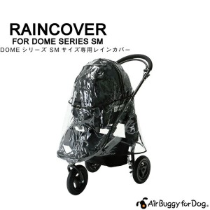 【正規保証つき】エアバギー フォー ドッグ ドーム[Air Buggy for DOG DOME] SMサイズ 専用レインカバー 雨除け 防寒 4562174243189 / #w