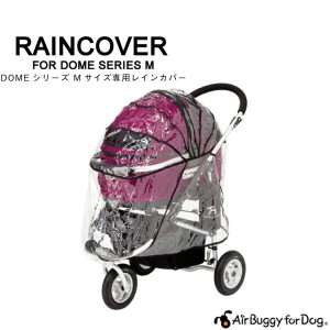 【正規保証つき】エアバギー フォー ドッグ ドーム[Air Buggy for DOG DOME] Mサイズ 専用レインカバー 雨除け 防寒 4562174243172 / #w-