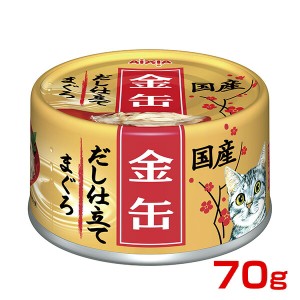 アイシア 金缶だし仕立て まぐろ 70g / 猫用 猫缶 缶詰 45182778 #w-144570