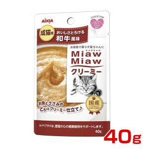 アイシア MiawMiawクリーミー 和牛風味 40g 4571104713999 #w-147396