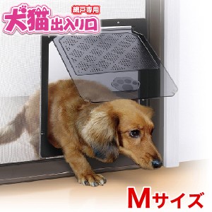 タカラ産業 網戸専用 犬猫出入口【小型犬用】 Mサイズ ドア 戸 網戸 ペットドア 4543845001741 #w-148736