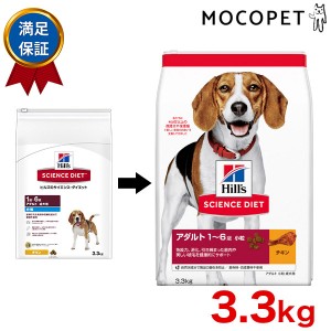 [サイエンス・ダイエット]SCIENCE DIET アダルト 小粒 成犬用 チキン 3.3kg 1歳〜6歳 成犬用 犬 #w-152162-00-00 0052742014562