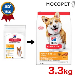 [サイエンス・ダイエット]SCIENCE DIET アダルト ライト 小粒 肥満傾向の成犬用 チキン 3.3kg 1歳〜6歳 成犬用 犬 #w-152174-00-00 00527