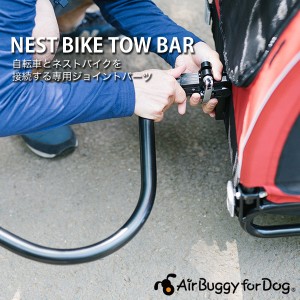 [エアバギーフォードッグ]AirBuggy for DOG ネストバイク牽引時用接続具 トゥーバー[NEST BIKE TOW BAR] 自転車牽引専用接続パーツ（バー