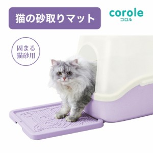 [リッチェル]Richell コロル 猫の砂取りマット パープル 猫用 トイレ 4973655561218 #w-153121