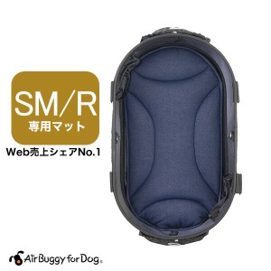 [エアバギーフォードッグ]AirBuggy for DOG ドーム2 SMサイズ専用マット SMサイズ用 デニム 4580445414182 #w-156764-00-00