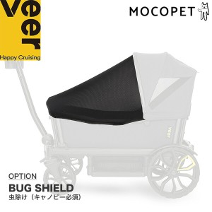 【正規保証付き】[ヴィア]Veer バグシールド Bug Shield 虫除けネット / 犬 キャリーワゴン アウトドア カート キャンプ コンテナカート 