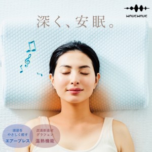 【WAVEWAVE公式 HEAT RELAX MAKURA】 ストレートネック 枕 安眠枕 整体枕 快眠枕 エアープレス 温熱 スピーカー付 安眠 まくら マクラ 低