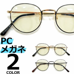 【全2色】 PCメガネ ブルーライトカット 伊達メガネ サングラス ボストン ラウンド 丸メガネ 丸型 おしゃれ 可愛い パソコン用 目を保護