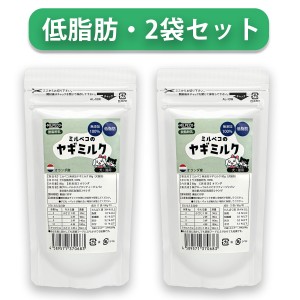 ヤギミルク 犬 猫 低脂肪 無添加 オランダ産 脱脂粉乳 ミルペコ 2袋 やぎミルク 低カロリー 犬猫用 おやつ 老犬 老猫 シニア 小動物