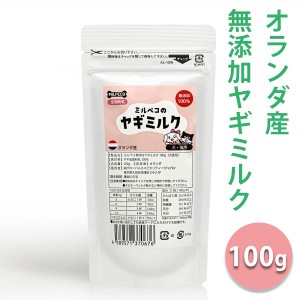 ヤギミルク 犬 猫 無添加 オランダ産 全脂粉乳 ミルペコ 100g やぎミルク 山羊ミルク 山羊乳 犬猫用 おやつ 子犬 子猫 小動物 送料無料