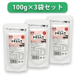 ヤギミルク 犬 猫 無添加 オランダ産 全脂粉乳 ミルペコ 100g 3袋 やぎミルク 山羊ミルク 山羊乳 犬猫用 おやつ 子犬 子猫 小動物 送料無