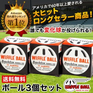 ウィッフルボール 3個セット WIFFLE Ball 箱入 日本正規品