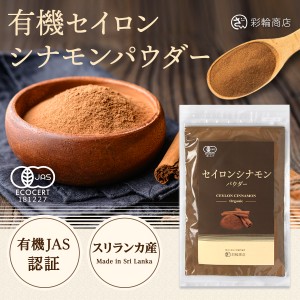 彩輪商店 セイロンシナモンパウダー 100g 有機JAS スリランカ産 微粉末 無添加 オーガニック チャック付き