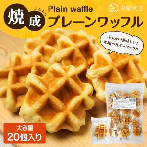 彩輪商店 ベルギーワッフル 国内製造 ワッフル 食べやすいサイズ お菓子 焼菓子 おやつ プレーン 大容量 20個入り 個包装