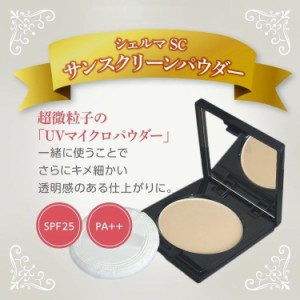 シェルマ SC サンスクリーンパウダーUV レフィル (12g) エンチーム 化粧品 ENZY CHELMA 日焼け止め 詰め替え 幹細胞コスメ SPF25 PA++ 正