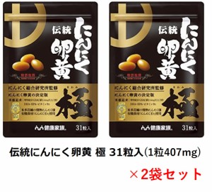  伝統にんにく卵黄 極 31粒入　(1粒407mg) ×2袋セット 有機にんにく「にんにく王」使用 DHA EPA にんにく卵黄 【健康家族】