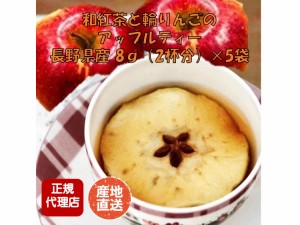 和紅茶と輪りんごのアップルティー 8g(2杯分)×5袋 長野県産 エルエフ　産地直送！ 正規代理店