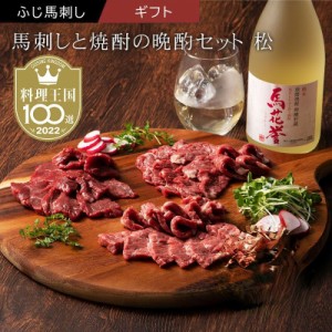 馬刺しと焼酎の晩酌セット 【松 】詰め合わせ 馬肉 焼酎 晩酌セット 馬刺し 上赤身 大トロ 本格米焼酎 馬花誉 熊本名物 フジチク 産地直