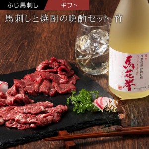 馬刺しと焼酎の晩酌セット【竹】 肉 馬刺し 赤身 霜降り お酒 お取り寄せ グルメ 熊本 産地直送 おつまみ お歳暮 フジチク 産地直送 正規