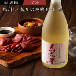 馬刺しと焼酎の晩酌セット【梅】 肉 馬刺し 赤身 お酒 お取り寄せ グルメ 熊本 産地直送 おつまみ 御祝 贈答品 お歳暮 フジチク 産地直送