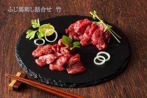 ふじ馬刺し詰合せ【竹】 肉 馬刺し 赤身 霜降り お取り寄せ グルメ 熊本 産地直送 おつまみ 贈答品 お歳暮 フジチク 産地直送 正規代理店