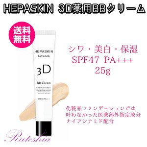 HEPASKIN ヘパスキン 3D La*lamela  3D ラ*ラメラ 薬用BBクリーム 25g　送料無料　正規代理店