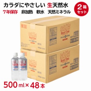 リセットタイム ResetTime 500ml×48本 (500ml×24本入×2箱) 7年 保存 硝酸態窒素ゼロ アルカリ 生天然水 メーカー直送 正規代理店