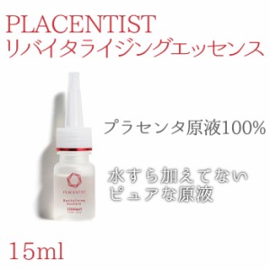 銀座ステファニー　PLACENTIST リバイタライジングエッセンス 15ml　正規代理店