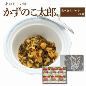 かずのこ太郎【食べきりパック×6個箱入セット】 青森 お土産 ご飯のお供 お取り寄せ グルメ ヤマモト食品 産地直送 正規代理店