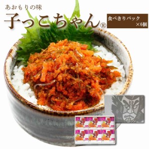 子っこちゃん【食べきりパック×６個箱入セット】ご飯のお供 お取り寄せ 青森県 お土産 ねぶた祭りヤマモト食品 産地直送 正規代理店