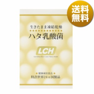 LCH ハタ乳酸菌 1ヶ月分（30包） 乳酸菌 粉末サプリメント 送料無料 メーカー直送 正規代理店