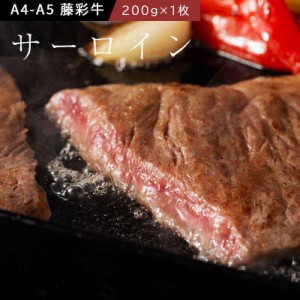 A5-A4 藤彩牛 サーロインステーキセット 200g×【1枚】 1人前 肉 牛肉 加熱用 グルメ 熊本 産地直送 御祝 贈答品 お歳暮 フジチク 産地直