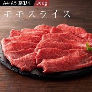 A5-A4 藤彩牛 モモ すき焼き・しゃぶしゃぶ用 300g 2人前 肉 牛肉 熊本 御祝 贈答品 お歳暮フジチク 産地直送　正規代理店