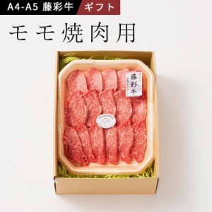 A5-A4 藤彩牛 モモ 焼き肉用 300g 2人前 肉 牛肉 熊本 御祝 贈答品 お歳暮 フジチク 産地直送 正規代理店