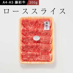 A5-A4 藤彩牛 ロース すき焼き・しゃぶしゃぶ用 300g 2人前 肉 牛肉 加熱用 グルメ 熊本  おうち時間 自家需要 フジチク 産地直 正規代理