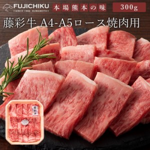 A5-A4 藤彩牛 ロース 焼肉用 300g 2人前 肉 牛肉 加熱用 グルメ 熊本  御祝 贈答品 お歳暮 フジチク 産地直送 正規代理店