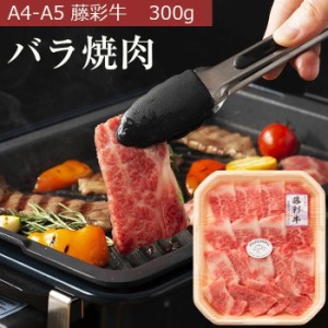 藤彩牛 バラ(カルビ) 焼肉用 300g 2人前 肉 牛肉 加熱用 グルメ 熊本 産地直送 御祝 贈答品 お中元 お歳暮 フジチク産地直送　正規代理店