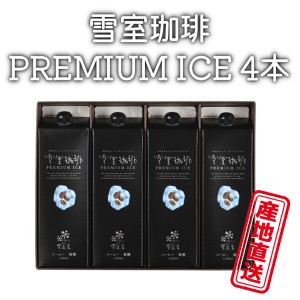 鈴木コーヒー 越後雪室屋 雪室珈琲PREMIUM ICE ４本セット（ＥＹＬ-32） 401681 1セット 贈り物 冬ギフト お取り寄せ 産地直送 正規代理